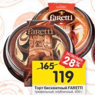 Акция - Торт бисквитный FARETTI трюфельный; клубничный