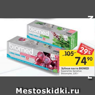 Акция - Зубная паста BIOMED Superwhite; Sensitive; Biocomplex