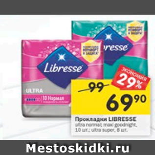 Акция - Прокладки LIBRESSE ultra normal; maxi goodnight; ultra super