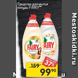 Акция - Средство для мытья посуды Fairy