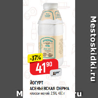 Акция - ЙОГУРТ АСЕНЬЕВСКАЯ ФЕРМА классический, 2,5%