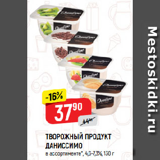 Акция - ТВОРОЖНЫЙ ПРОДУКТ ДАНИССИМО в ассортименте*, 4,6-7,3%