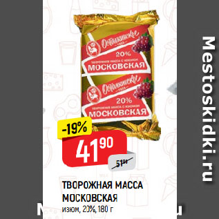 Акция - ТВОРОЖНАЯ МАССА МОСКОВСКАЯ изюм, 20%