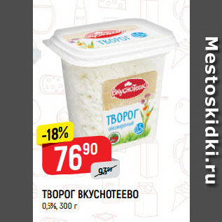 Акция - ТВОРОГ ВКУСНОТЕЕВО 0,5%