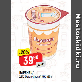 Акция - ВАРЕНЕЦ* 2,5%, Останкинский МК