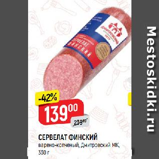 Акция - СЕРВЕЛАТ ФИНСКИЙ варено-копченый, Дмитровский МК
