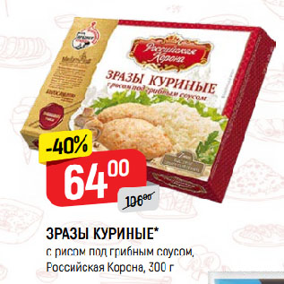 Акция - ЗРАЗЫ КУРИНЫЕ* с рисом под грибным соусом, Российская Корона