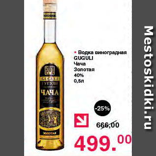 Акция - Водка виноградная Guguli Чача золотая 40%