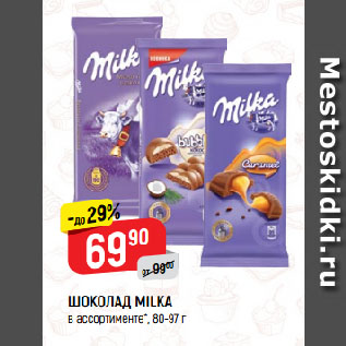 Акция - ШОКОЛАД MILKA в ассортименте*