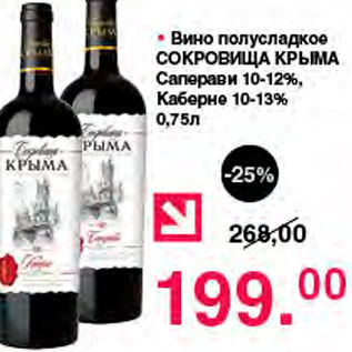 Акция - Вино полусладкое Сокровища Крыма