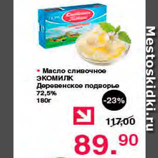 Акция - Масло сливочное Экомилк 72,4%
