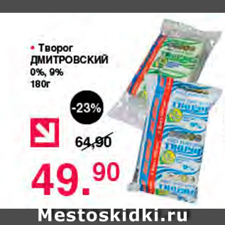 Акция - Творог Дмитровский 0%,9%