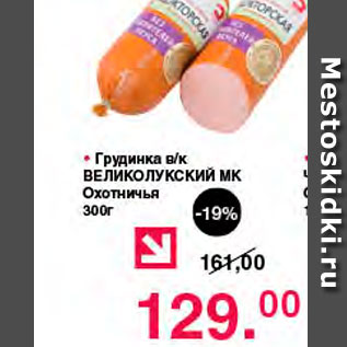 Акция - Грудинка в/к Великолуский МК Охотничья