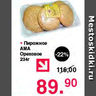 Акция - Пирожное АМА Ореховое