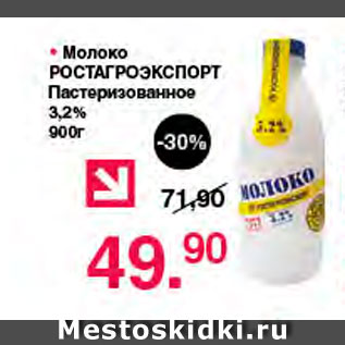 Акция - Молоко Ростагроэкспорт Пастеризованное 3,3%