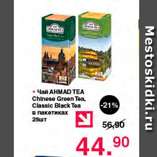 Акция - Чай Ahmad tea в пакетиках 25 шт