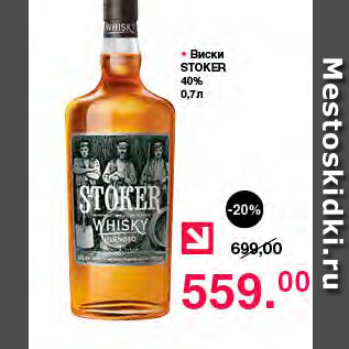 Акция - Виски Stoker 40%