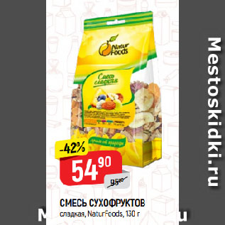 Акция - СМЕСЬ СУХОФРУКТОВ сладкая, NaturFoods