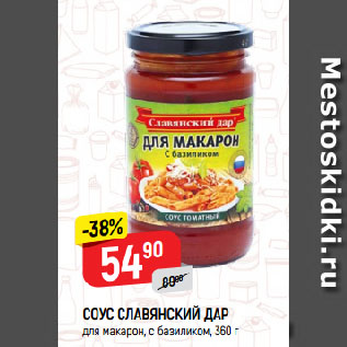 Акция - СОУС СЛАВЯНСКИЙ ДАР для макарон, с базиликом