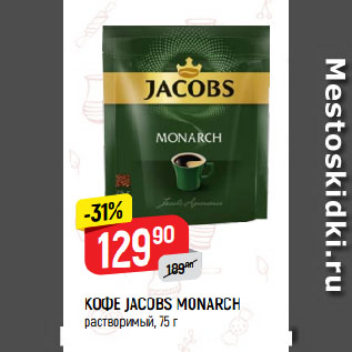 Акция - КОФЕ JACOBS MONARCH растворимый