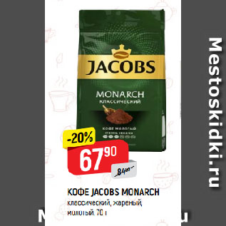 Акция - КОФЕ JACOBS MONARCH классический, жареный, молотый