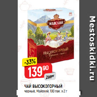 Акция - ЧАЙ ВЫСОКОГОРНЫЙ черный, Майский