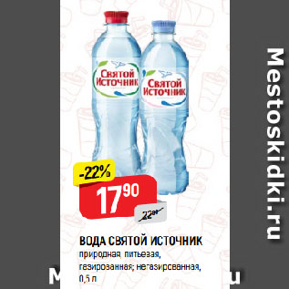 Акция - ВОДА СВЯТОЙ ИСТОЧНИК природная, питьевая, газированная; негазированная