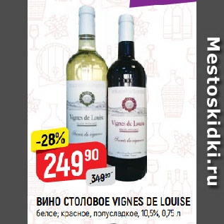 Акция - ВИНО СТОЛОВОЕ VIGNES DE LOUISE белое; красное, полусладкое, 10,5%