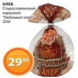 Магазин:Магнолия,Скидка:Хлеб Старославянский Любимый Хлеб