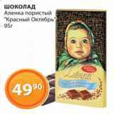 Магазин:Магнолия,Скидка:Шоколад Аленка Красный Октябрь