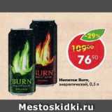 Магазин:Пятёрочка,Скидка:Напиток Burn,

энергетический