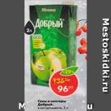 Магазин:Пятёрочка,Скидка:Соки и нектары Добрый, в ассортименте