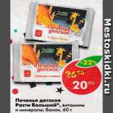 Магазин:Пятёрочка,Скидка:Печенье детское Расти Большой, витамины и минералы; банан