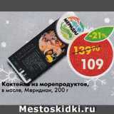 Магазин:Пятёрочка,Скидка:Коктейль из морепродуктов, в масле, Меридиан