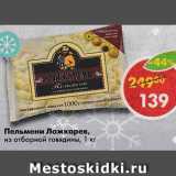 Магазин:Пятёрочка,Скидка:Пельмени Ложкаревъ,

из отборной говядины