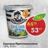 Магазин:Пятёрочка,Скидка:Сметана Простоквашино 15%