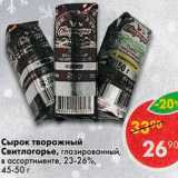 Магазин:Пятёрочка,Скидка:Сыр творожный Свитлогорье, глазированный в ассортименте, 23-26%