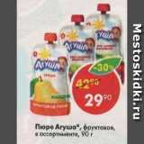 Магазин:Пятёрочка,Скидка:Пюре Агуша, в ассортименте