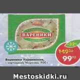 Магазин:Пятёрочка,Скидка:Вареники Украинские Морозко