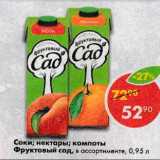 Магазин:Пятёрочка,Скидка:Соки, нектары, компоты Фруктовый сад, в ассортименте