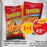 Магазин:Пятёрочка,Скидка:Чипсы Pomsticks,

соль; сметана и специи, Lorenz