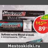 Магазин:Пятёрочка,Скидка:Зубная паста Blend-a-med,

в ассортименте