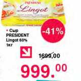 Магазин:Оливье,Скидка:Сыр President Lingot 60% 