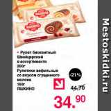 Магазин:Оливье,Скидка:Рулет бисквитный Швейцарский в ассортименте 200г