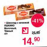 Магазин:Оливье,Скидка:Шоколад с начинкой Яшкино Молочный тёмный