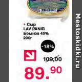Магазин:Оливье,Скидка:Сыр Lav Panir Брынза 40%