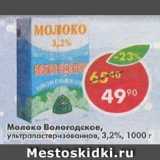 Магазин:Пятёрочка,Скидка:Молоко Вологодское 3,2%