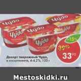Магазин:Пятёрочка,Скидка:Десерт Чудо 4-4,2%