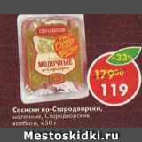 Магазин:Пятёрочка,Скидка:сосиски по-Стародворски, Стародворские колбасы