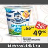 Магазин:Перекрёсток,Скидка:Сметана Простоквашино 15%